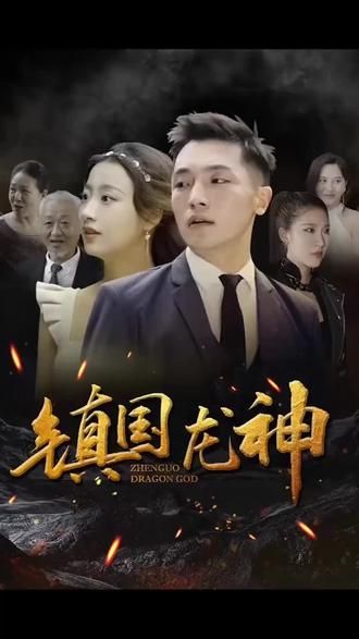 镇国龙神 - 第100集完结_故事情节_可薇影影-影视解析网